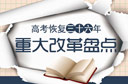 高考歷次重大改革