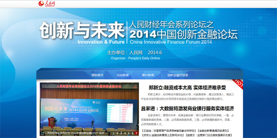 “2014創(chuàng)新金融論壇”聚焦產(chǎn)品創(chuàng)新、服務(wù)升級