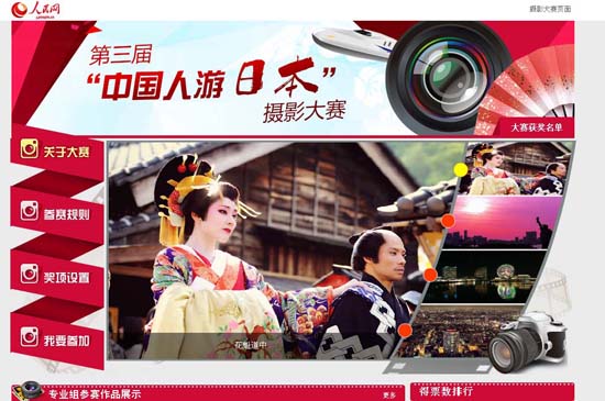 人民網(wǎng)成功舉辦第三屆中國人游日本攝影大賽頒獎(jiǎng)典禮