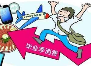 畢業(yè)消費(fèi)不該奢侈化